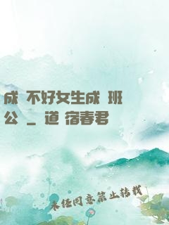 成績不好女生成為班級公廁